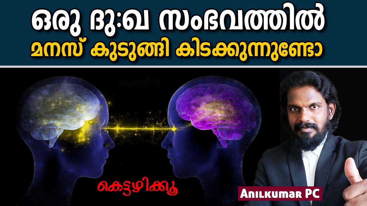 മനസും മൂഡും നിയന്ത്രിക്കാം - Effective Way to Control Our Mind - ANILKUMAR PC
