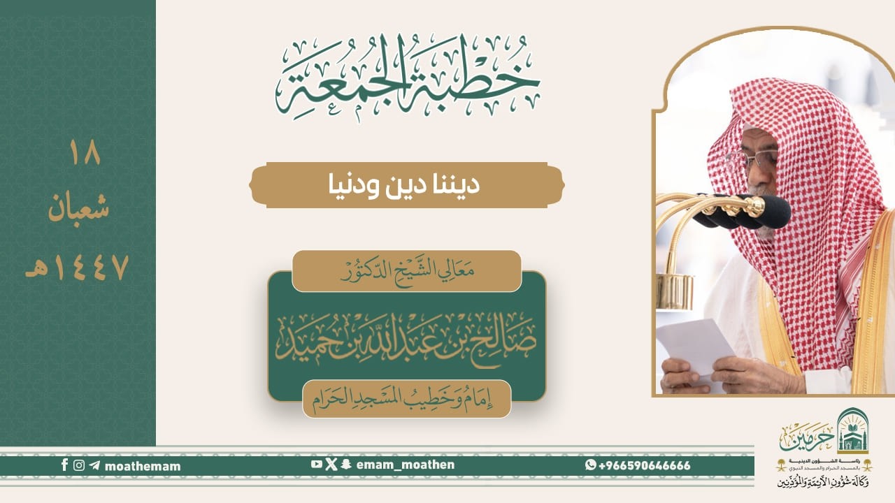 خطبة الجمعة ١٨ شعبان ١٤٤٧هـ من منبر المسجد الحرام لمعالي الشيخ د. صالح بن حميد    -حفظه الله-.