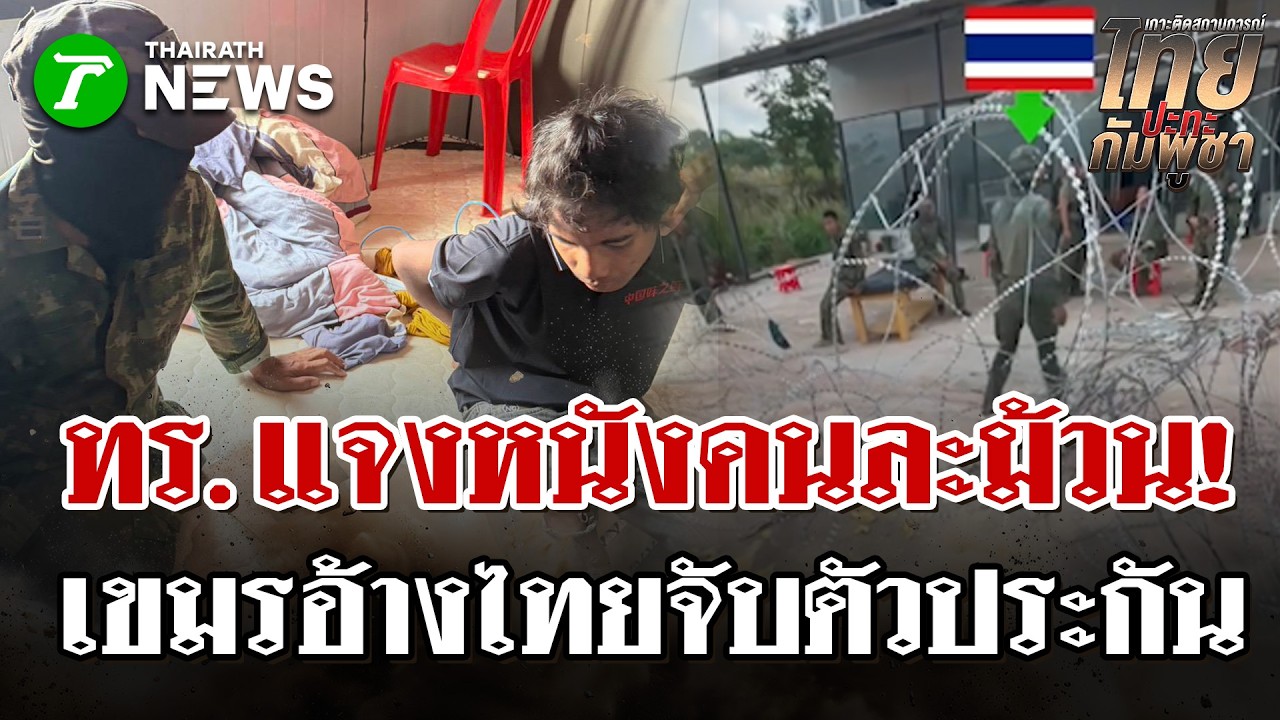 เขมรกุเรื่องอ้างไทยจับตัวประกัน ทร.เปิดความจริงโต้ หนังคนละม้วน! | 1 มี.ค. 69 | ไทยรัฐนิวส์โชว์