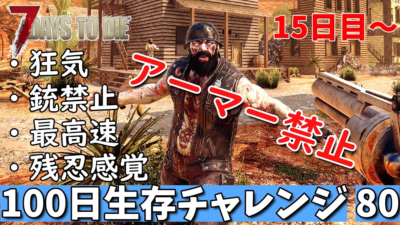 7days to die 最高難易度 アーマー禁止100日生存チャレンジ80