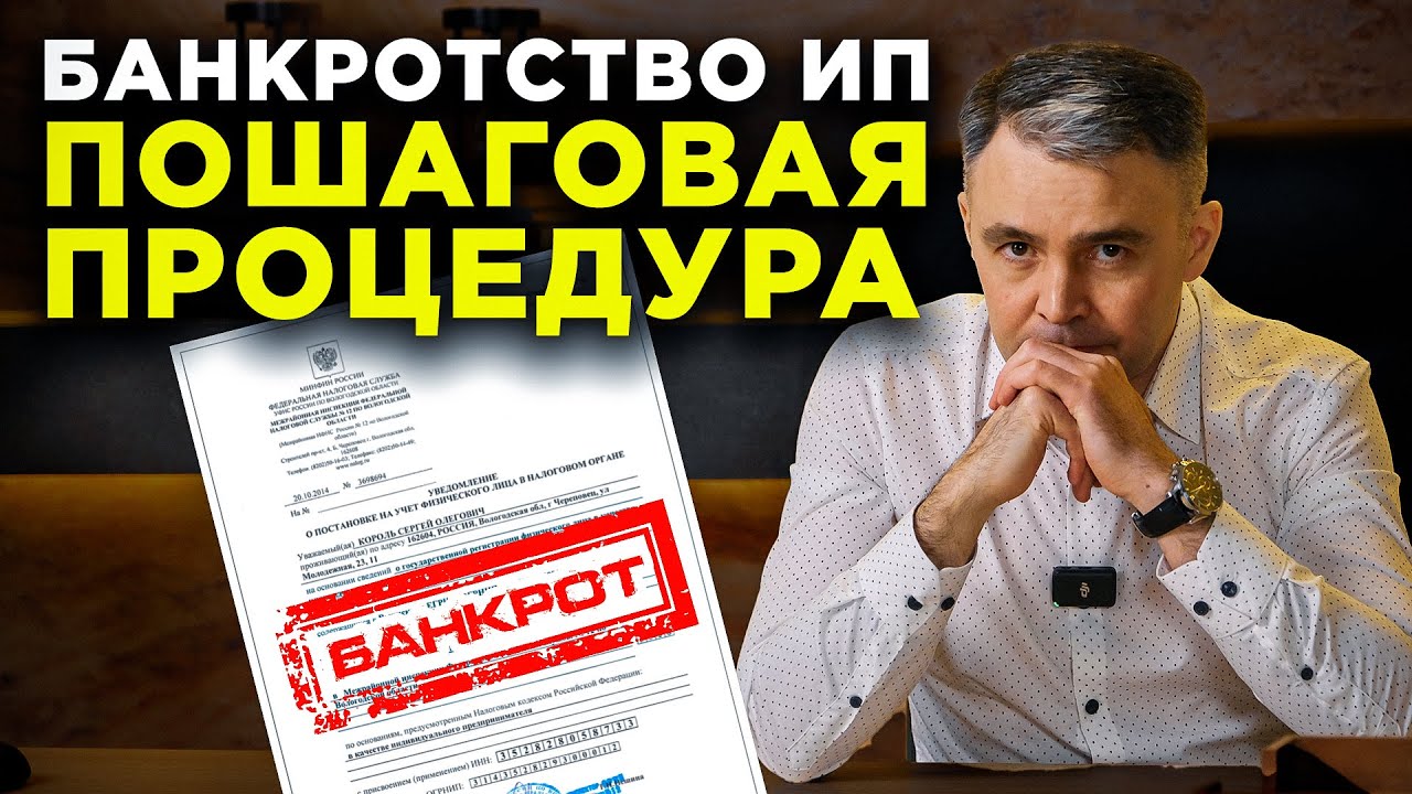 Банкротство ИП: методы и скрытые риски. Всё, что нужно знать
