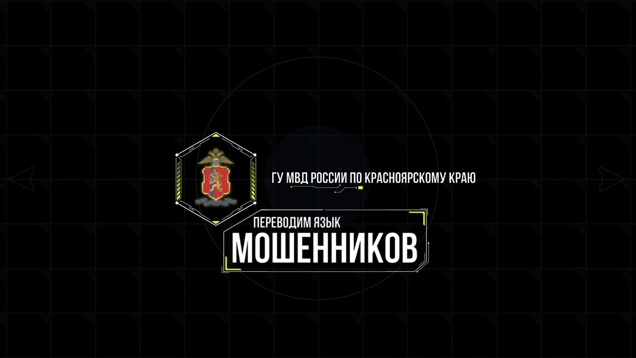 ПЕРЕВОДИМ ЯЗЫК МОШЕННИКОВ