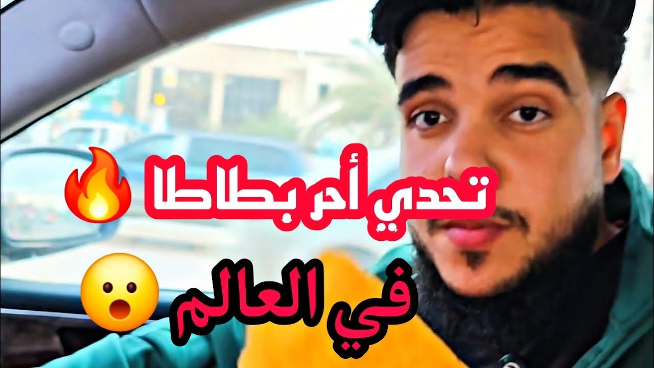 تحدي أحر 🔥 بطاطا في العالم 🌎 | تحديات 💪