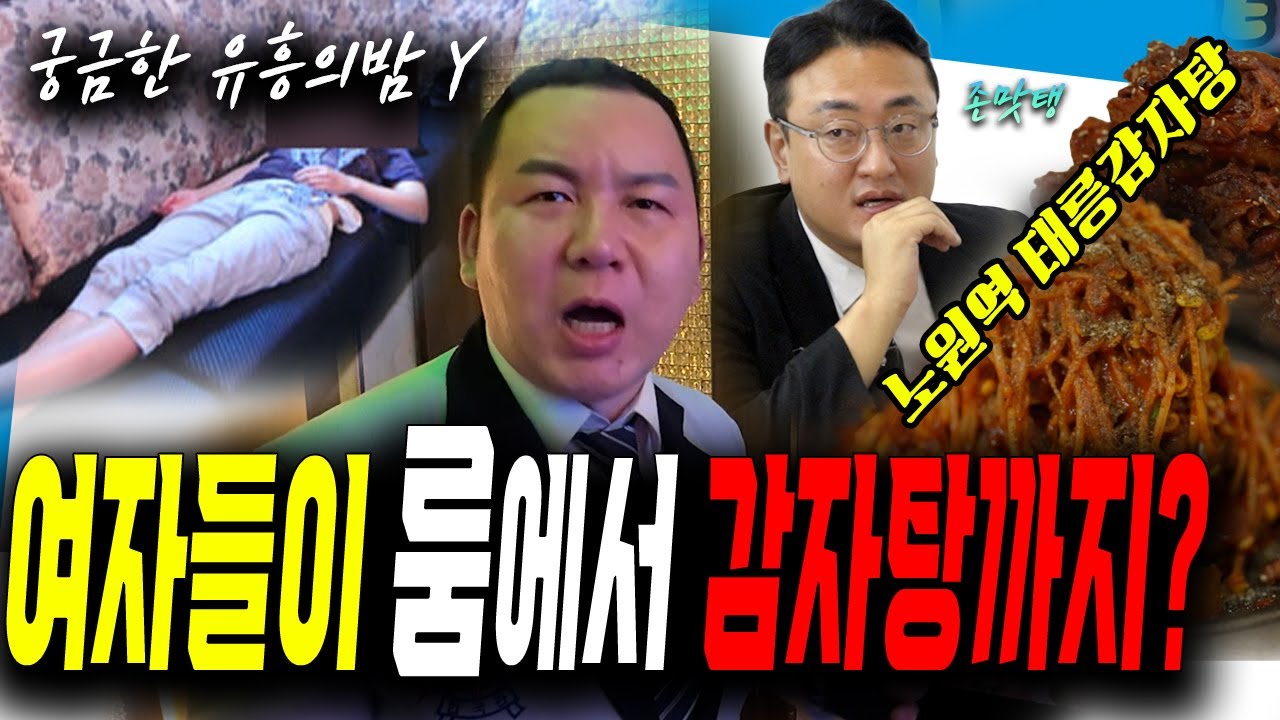 [궁금한 유흥의밤Y] 여성들이 즐겨 찾는 룸은 따로 있다! 상봉동 한국관 박세리! (노원 태능감자탕)