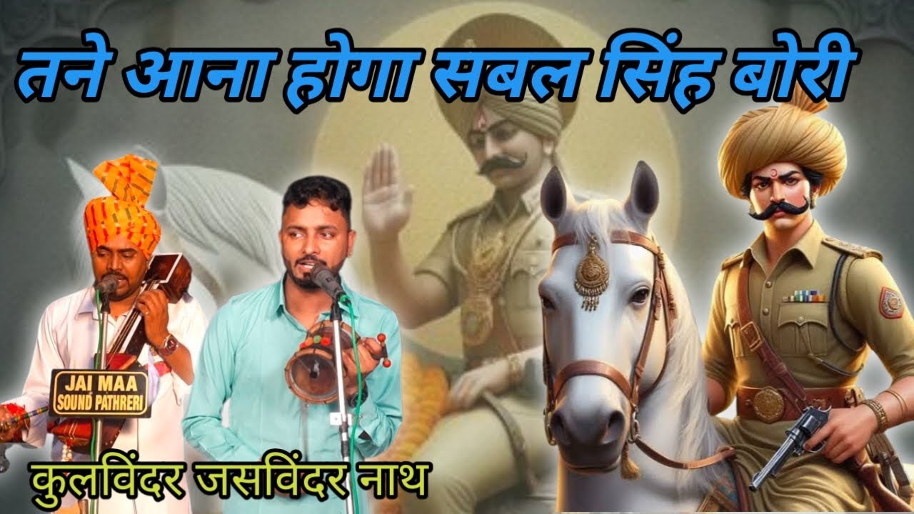 सबल बाबा जी का famous भजन|गायक जोड़ी कुलविंदर जसविंदर नाथ 
