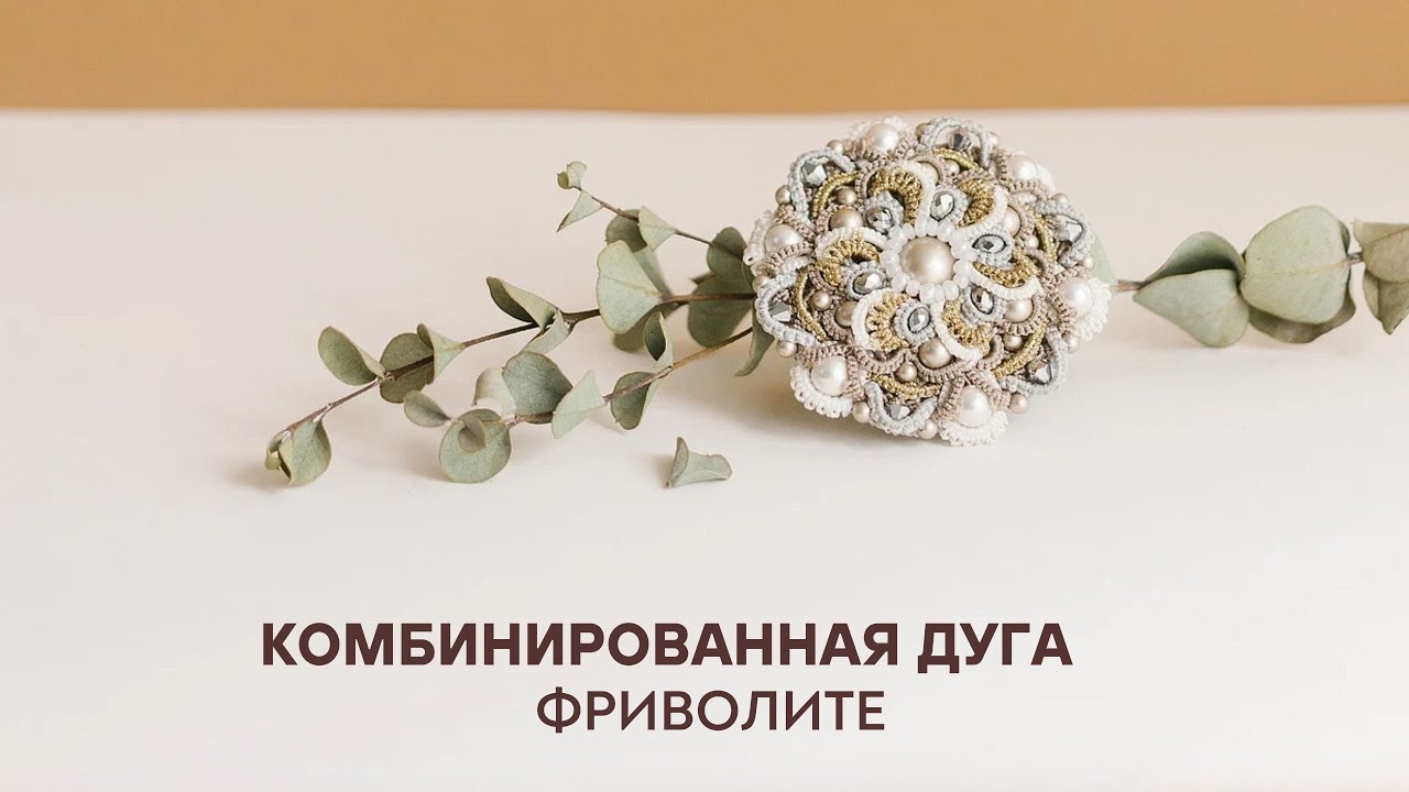 Комбинированная дуга фриволите