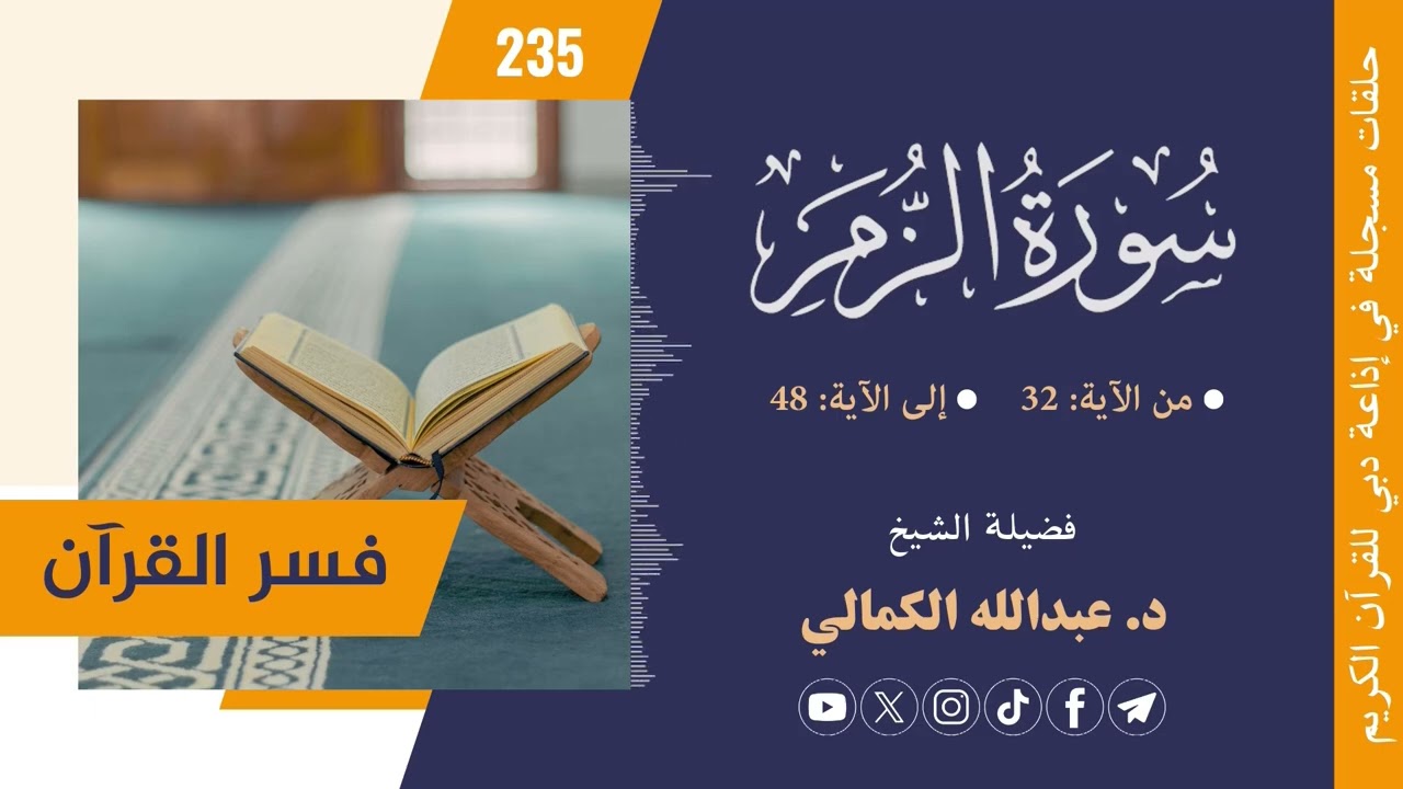 [235] تفسير سورة الزمر_3 من الآية (32) إلى الآية (48) || فضيلة الشيخ/ د. عبدالله الكمالي