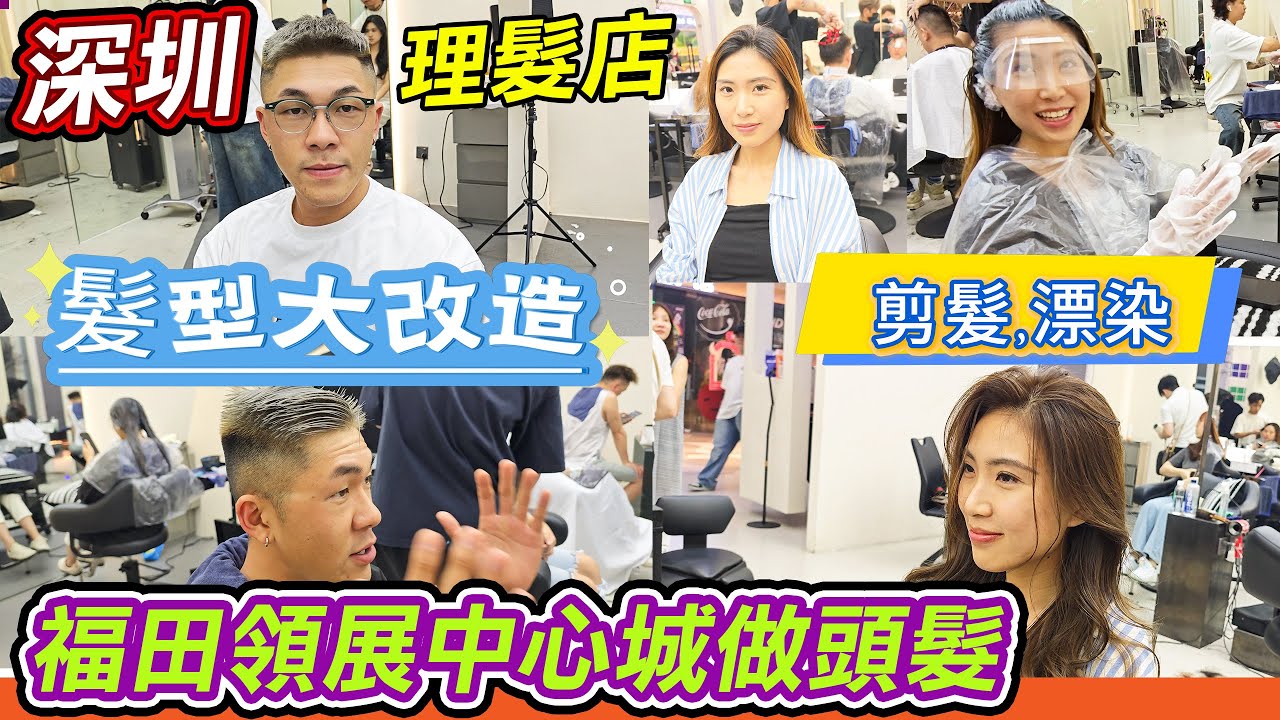 深圳髮型大改造｜福田領展中心城剪頭髮｜素人變美女｜剪頭髮及染頭髮｜去深圳理髮店｜兒童洗剪吹60｜MDC SALON ⭐️｜深圳剪頭髮 💇‍♀️｜洗剪吹￼¥60👍🏻|羅湖國貿站｜剪髮伏唔伏🤔｜利奧