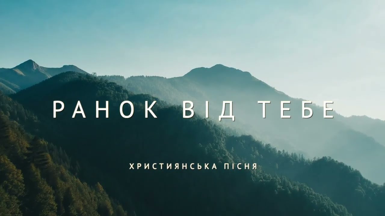 Ранок від Тебе | Християнська пісня