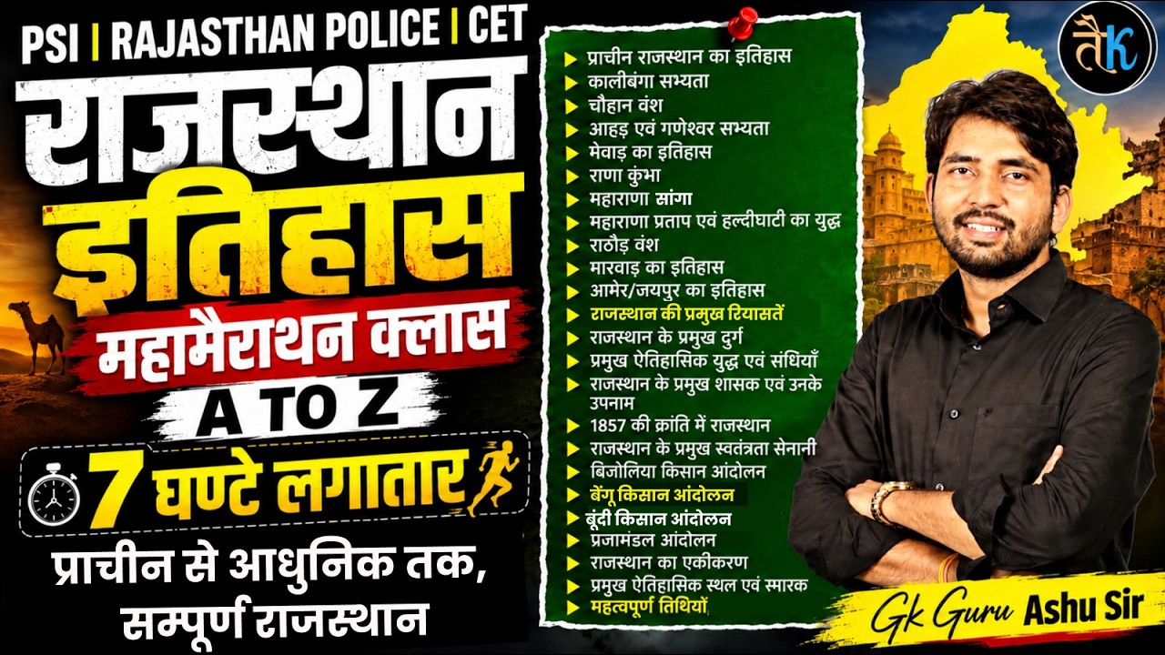 Rajasthan History Marathon Class 2026 | PSI | Police Constable | CET Paper | Ashu Sir