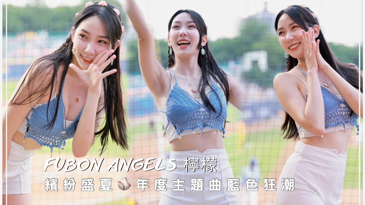 台湾プロ野球【富邦悍將】Lemon檸檬(Fubon Angels)繽紛盛夏主題日｜2023年度主題曲 藍色狂潮(直版)2023/06/18［4K60P]