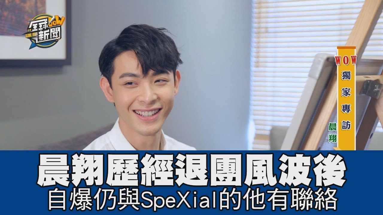 【精華版】晨翔歷經退團風波後 自爆仍與SpeXial的他有聯絡