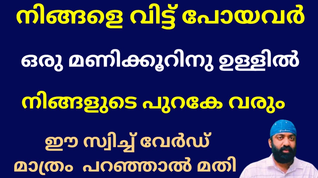 നിങ്ങളെ ഉപേക്ഷിച്ചു പോയവർ നിങ്ങളുടെ പുറകെ വരാൻ