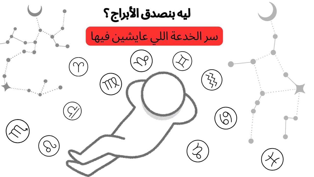 ليه بنصدق الأبراج ؟ سر الخدعة اللي عايشين فيها من سنين ! ( حقيقة الأبراج بين العلم والخرافة )
