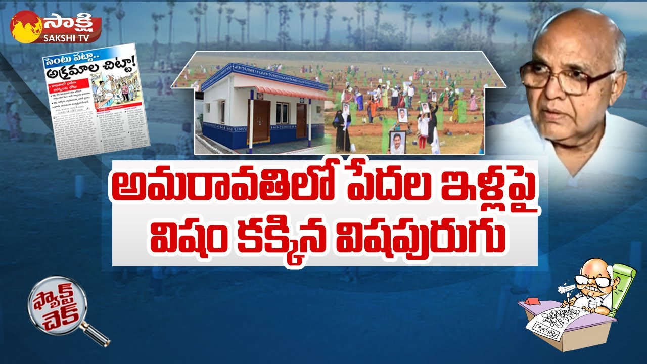 Eenadu Fake News on Amaravati CRDA Houses | Ramoji Rao | CM Jagan | YSRCP |@SakshiTV