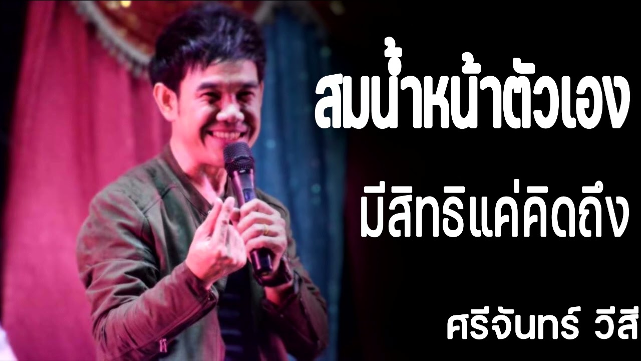 สมน้ำหน้าตัวเอง มีสิทธิแค่คิดถึง #ศรีจันทร์ สีวี