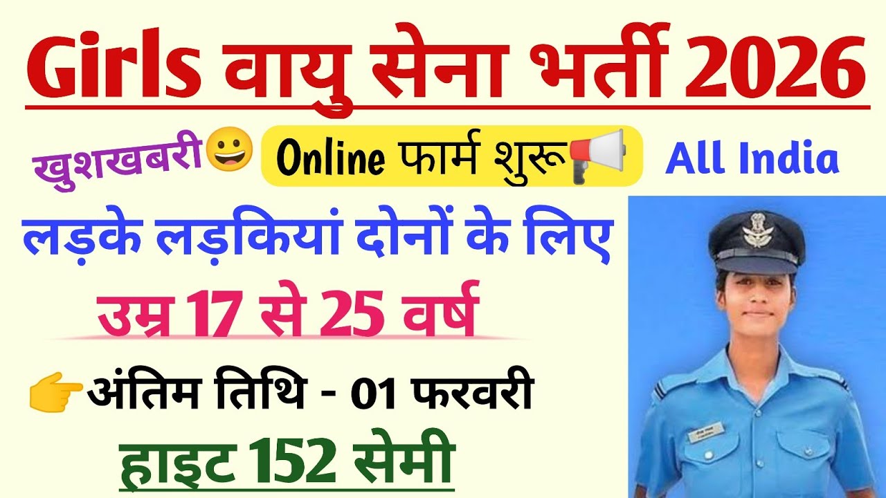 महिला वायु सेना भर्ती | आवेदन शुरू | Girls air force recruitment 2026 | Female Air force vacancy