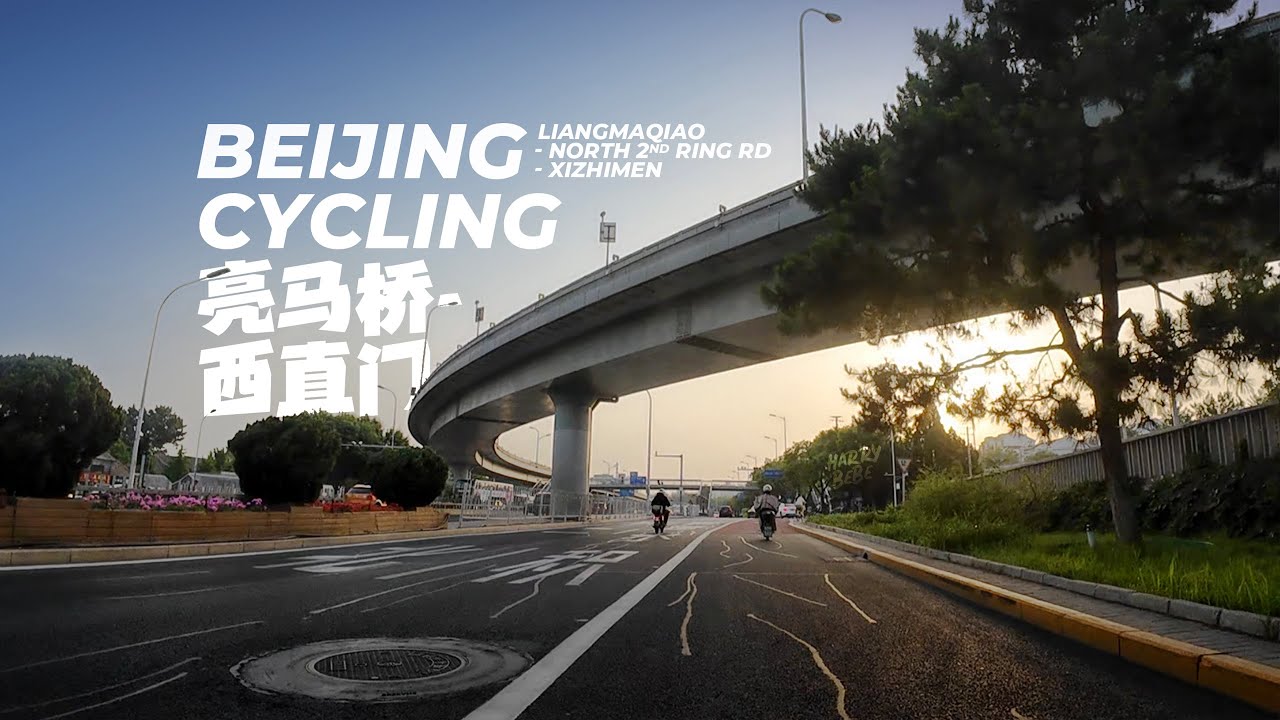 Beijing Cycling, Liangmaqiao, pass through the North Second Ring Road to Xizhimen