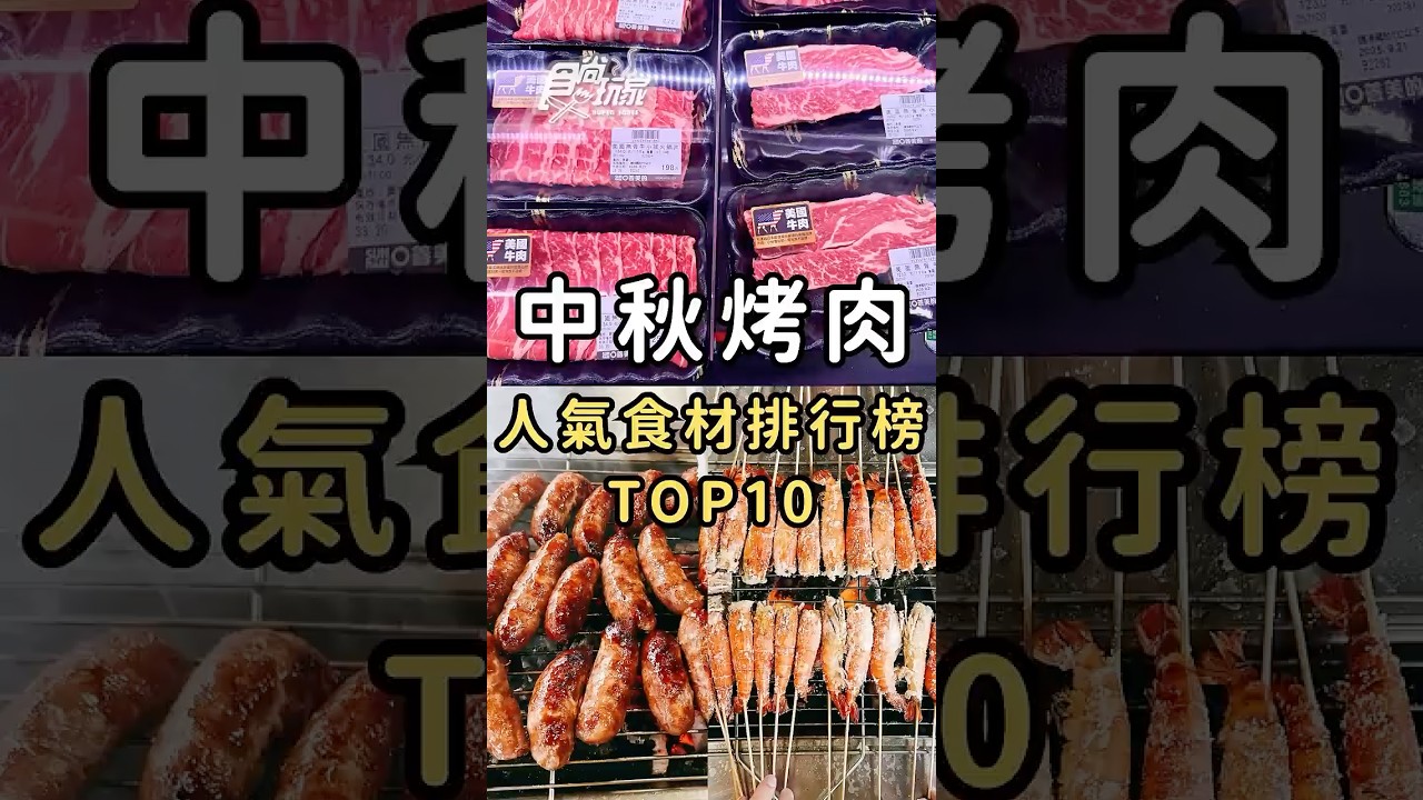 中秋節烤肉食材排行榜TOP10！第一名不是香腸？你最愛的烤肉食材上榜了嗎😋