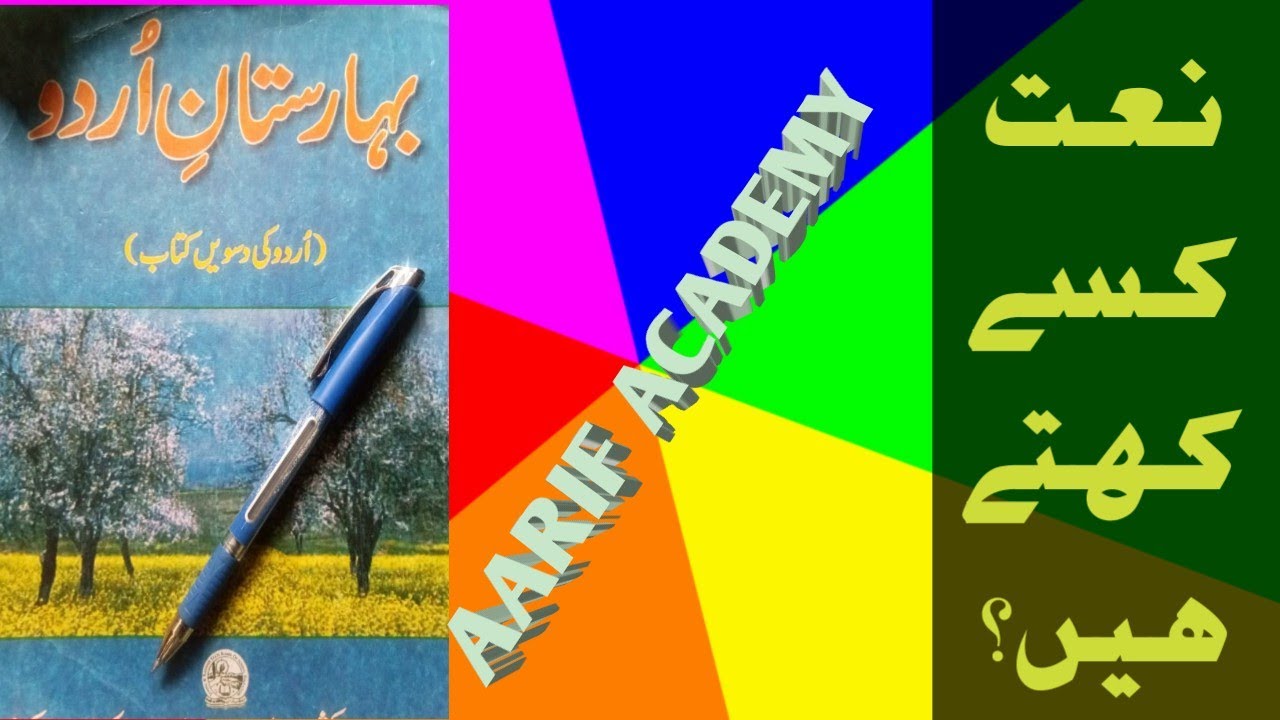 نعت کسے کہتے ہیں؟