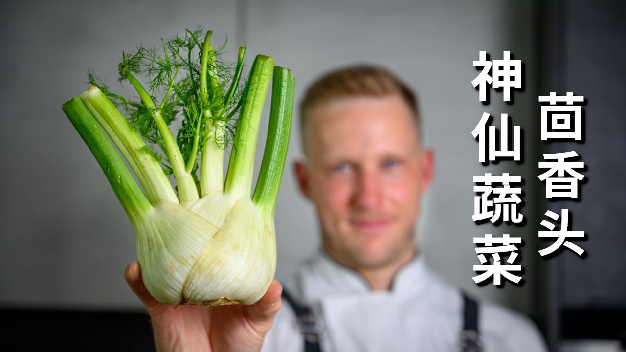 营养的茴香头到底怎么吃？简单的茴香头做法，神仙蔬菜这样做真好吃 Fennel Salad Recipe [4K]