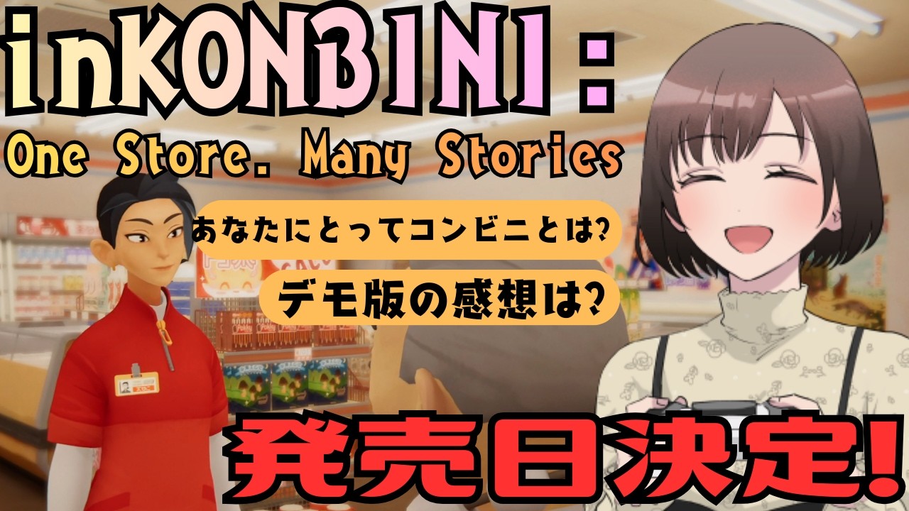 【inKONBINI】ついに発売日決定!アンバサダーのデモ感想＆雑談トーク