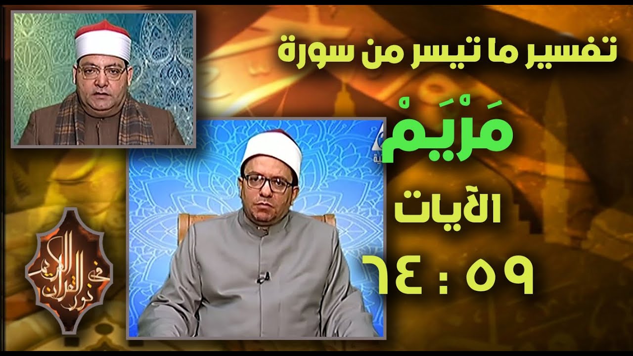 فضيلة الشيخ / أحمد عبدالله عوض ، القارئ الشيخ / محمد أبو الخير ـ حلقة 7 ـ 1 ـ 2026 #نور_القرآن