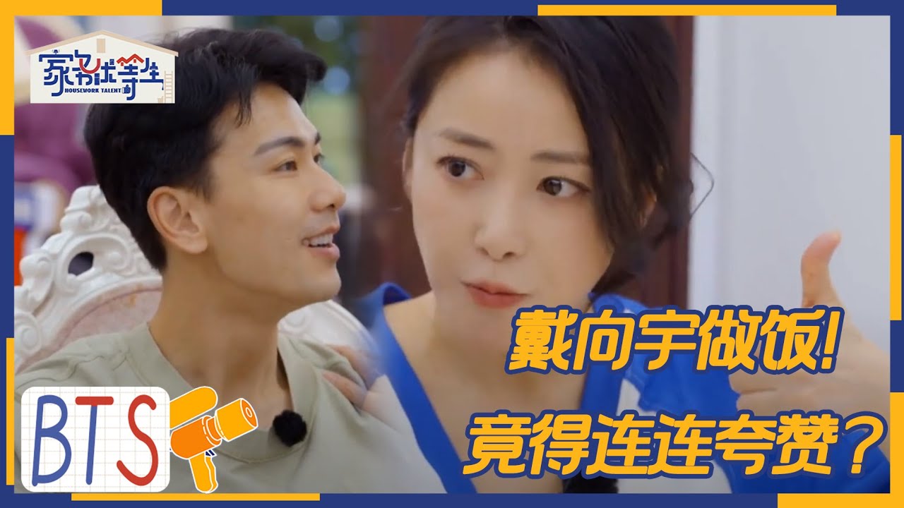 戴向宇做家务翻车现场 陈紫函说比较适合脏乱差| 家务优等生 EP5未播 | HOUSEWORK TALENT | iQIYI综艺
