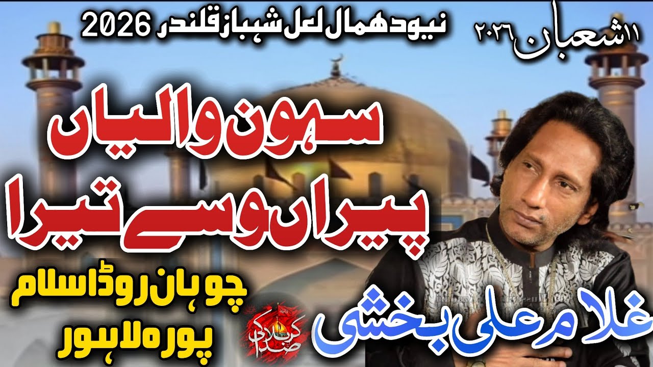 Sevan Waliya Peera Wasaay Tera New Dhamal Lal Shabaz Qalndar 2026 Ghulam Ali Bakhsh 