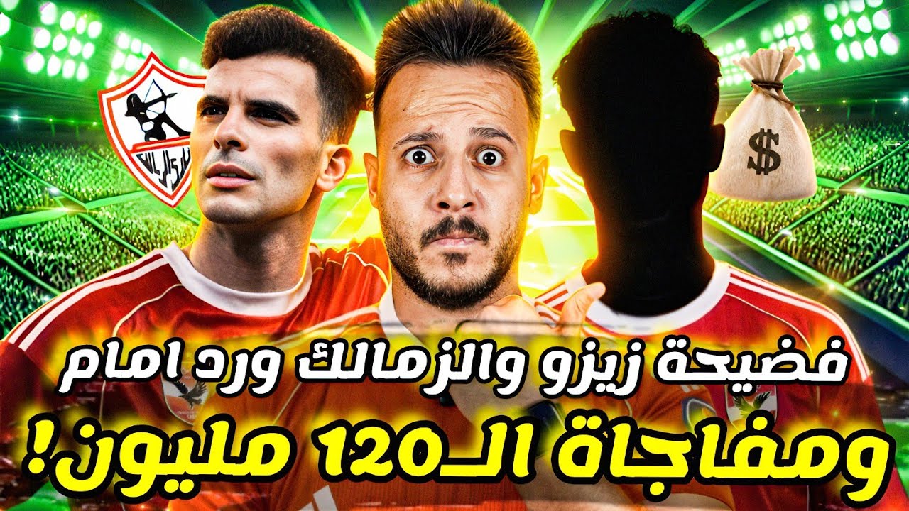 😳صدمة 120 مليون تهز الاهلي|رد رسمي على أزمة