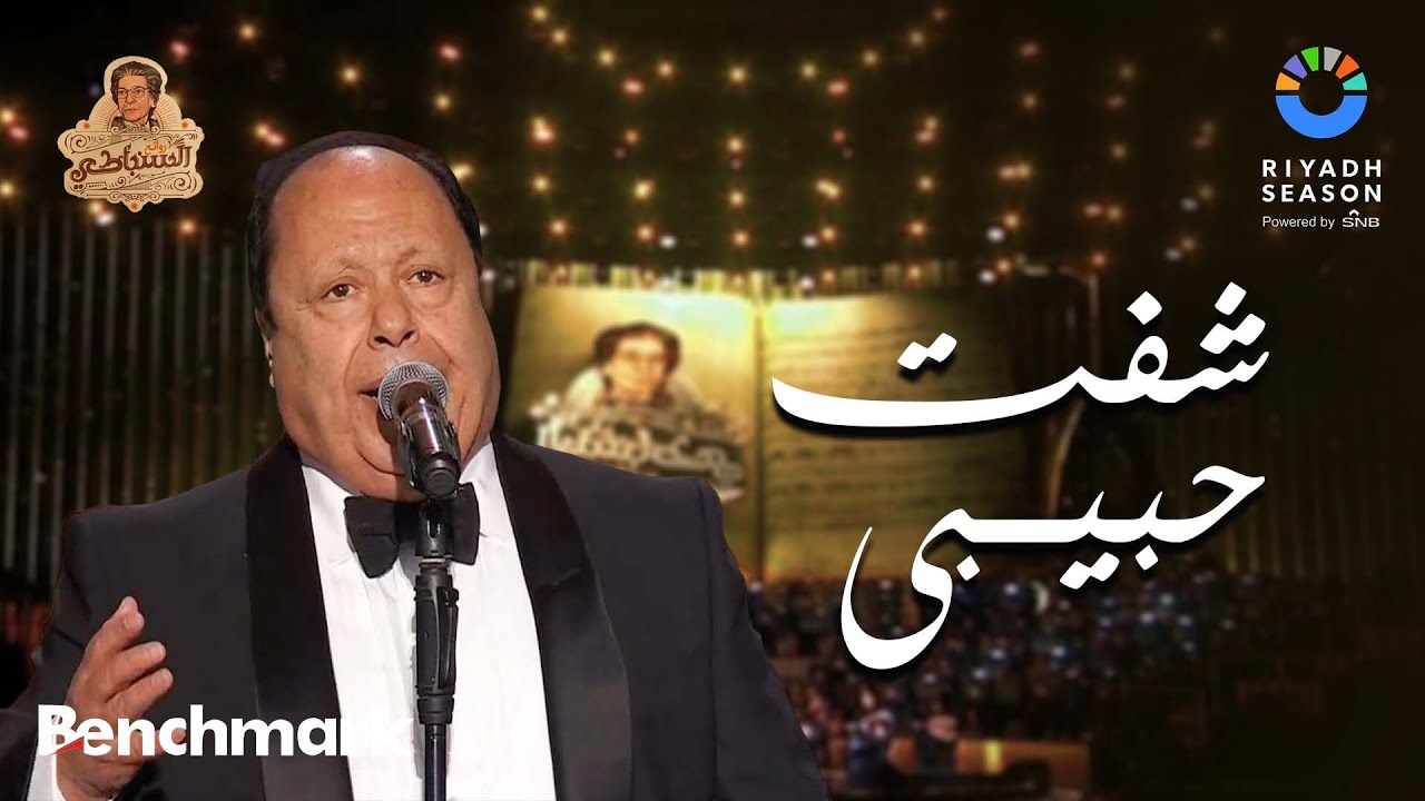 شفت حبيبىي | فؤاد زبادى - روائع السنباطي | موسم الرياض 2023
