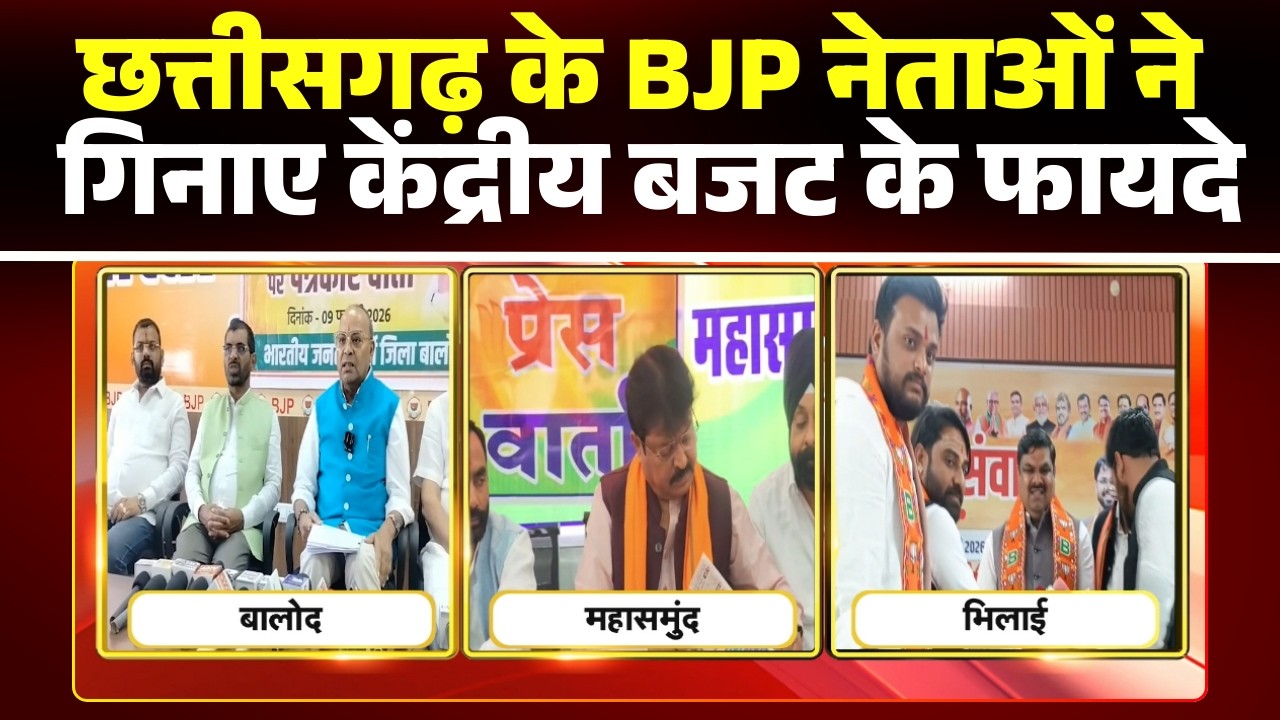 Union Budget 2026: Chhattisgarh के BJP नेताओं ने गिनाए बजट के फायदे। MLA Ajay Chandrakar ने की PC