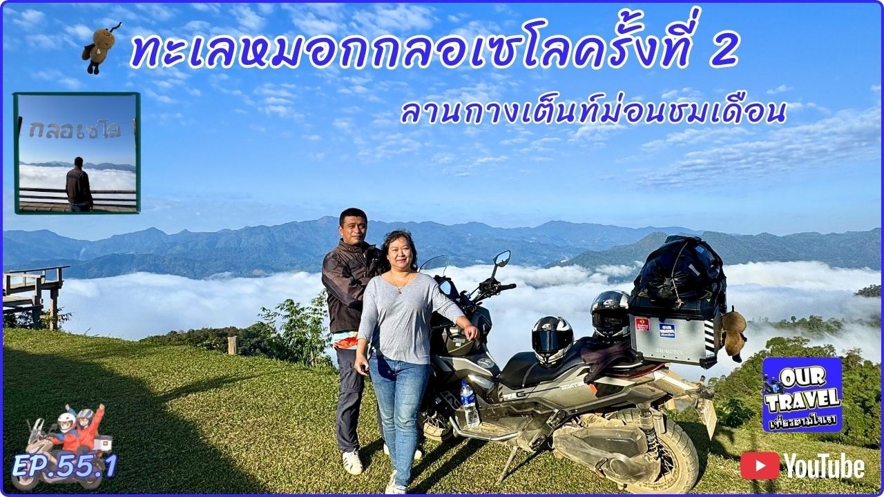 EP.55.1 ไปดูทะเลหมอกกลอเซโล ครั้งที่ 2 กับ ZONTES 368G