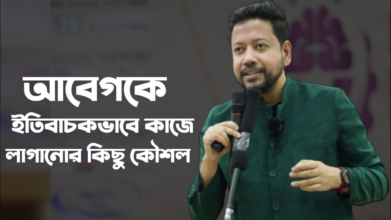 আবেগকে ইতিবাচকভাবে কাজে লাগানোর কিছু কৌশল | Sushanta Paul
