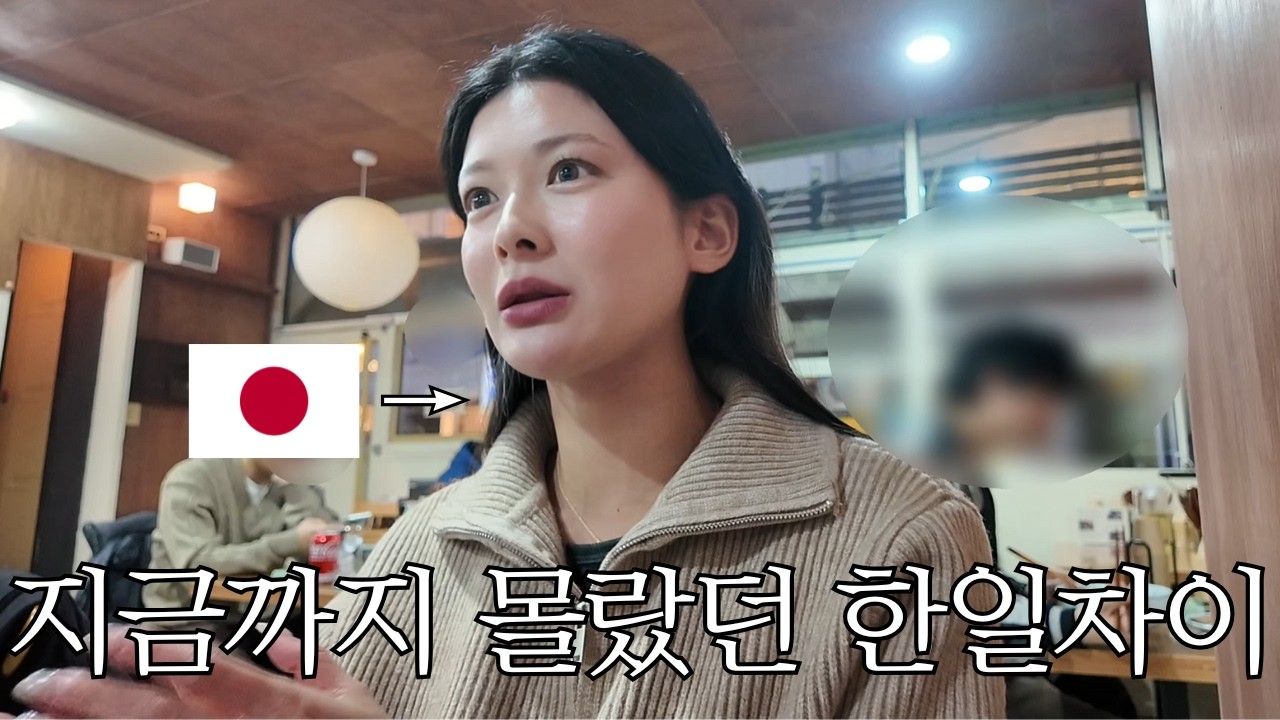 일본을 잘 아는 한국남자랑 얘기 한 한일 성격 차이/연애/외모/결혼식차이