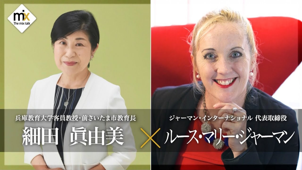 【The mix talk】前さいたま市教育長　細田眞由美 × ジャーマン・インターナショナル代表取締役社長　ルース・マリー・ジャーマン (2025年12月27日放送）【チバテレ公式】