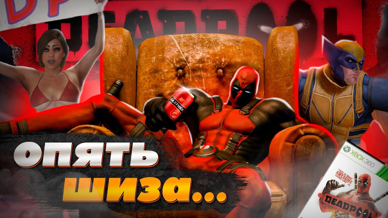 ДЭДПУЛ для МУЖИКОВ - DEADPOOL THE GAME