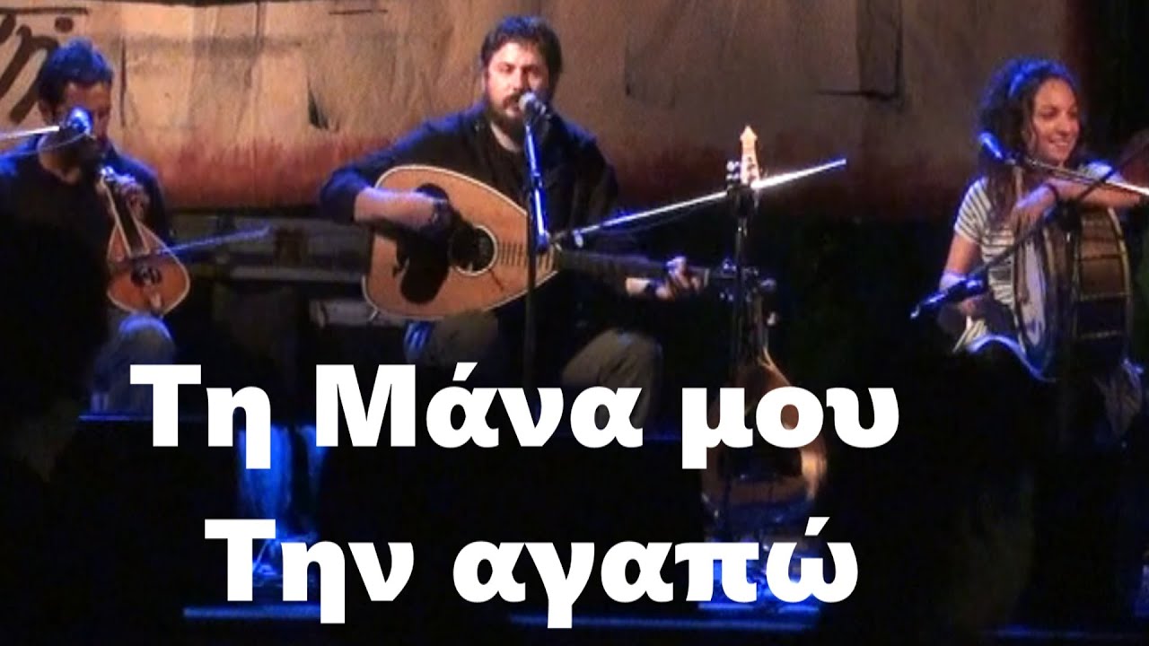 ΤΗ ΜΑΝΑ ΜΟΥ ΤΗΝ ΑΓΑΠΩ -  Μανωλακης Γιανναδακης Φασουλακης