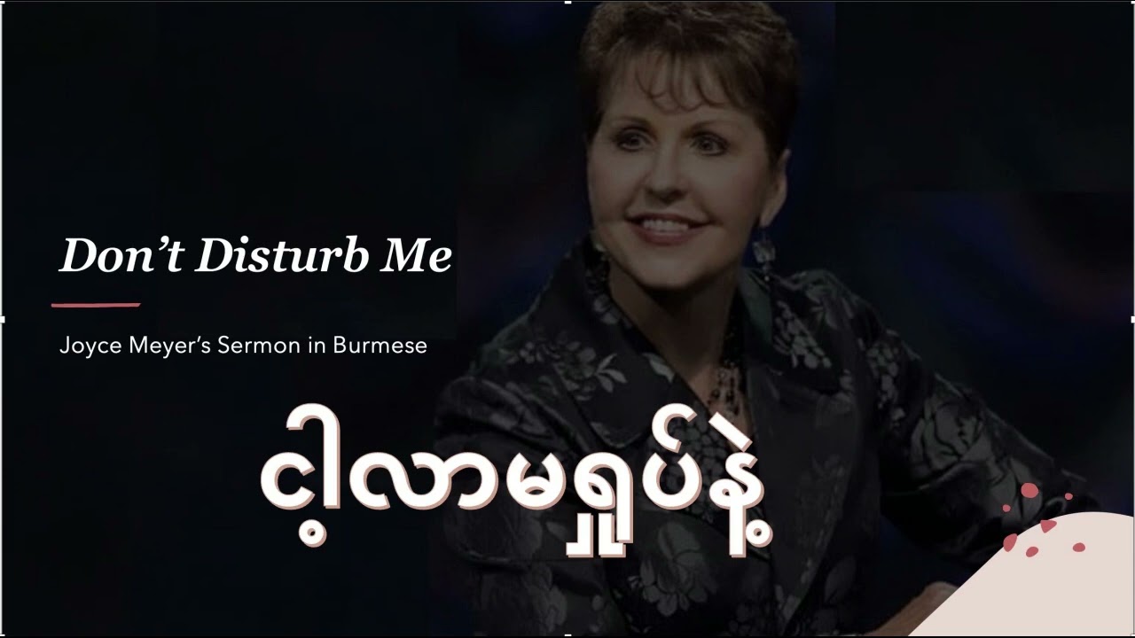 Joyce Meyer's sermon in Burmese ငါ့လာမရှုပ်နဲ့