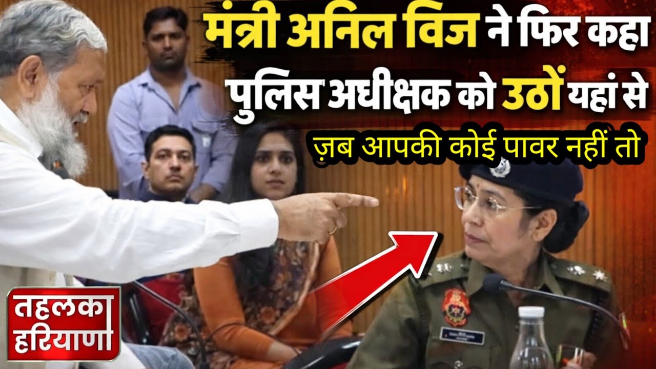 मंत्री अनिल विज ने पब्लिक मीटिंग में पुलिस अधीक्षक से कहा, तुम्हें पावर नहीं तो उठ जाओ यहां से 