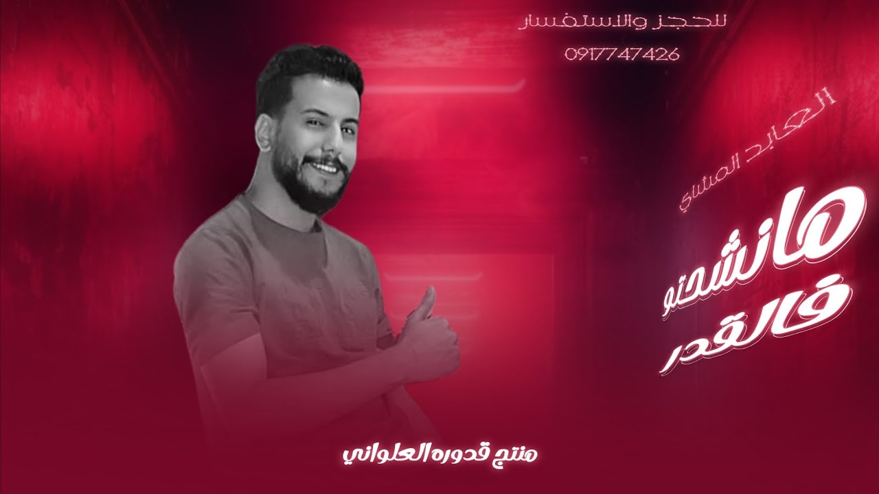 مانشحتو فالقدر |العابد المشاي |#لاتنسوا_الاشتراك_في_القناة_وتفعيل_الجرس #2025 