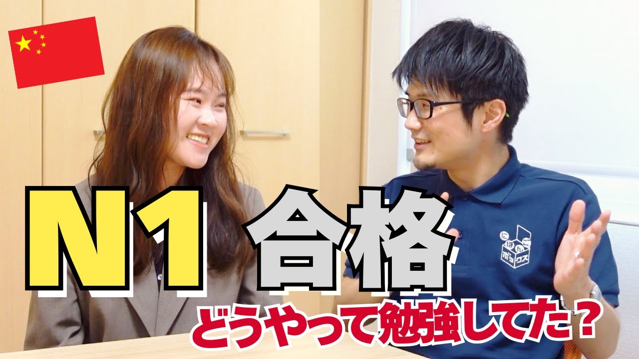 JLPTのN1に合格した人に、日本語の勉強について聞いてみました！【第4回：魏紅婷（ギコウテイ）さん（中国）】