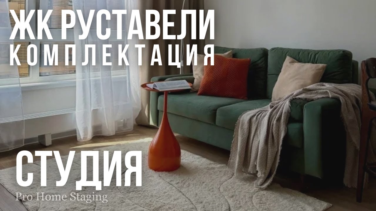 Комплектация студии ЖК Руставели с отделкой от ПИК