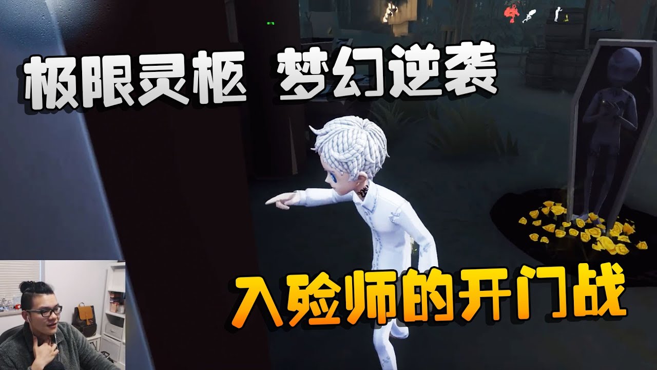 第五人格：大帅观战：极限灵柩，梦幻逆袭！入殓师的开门战