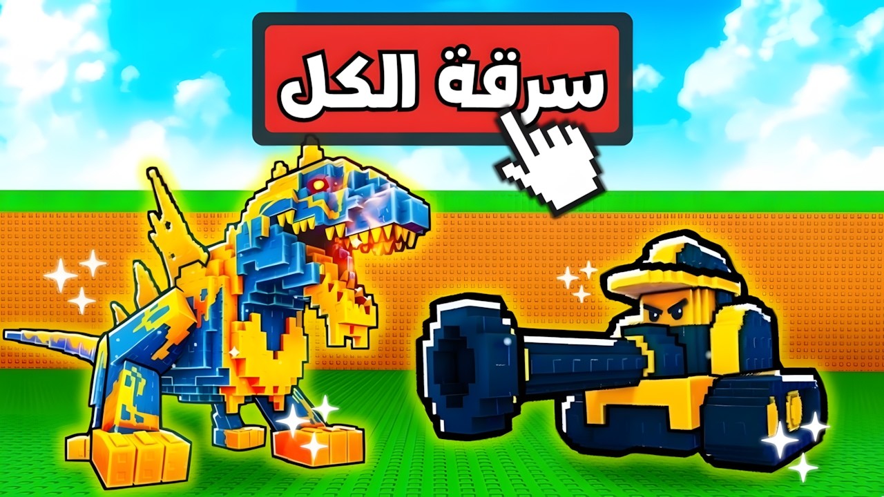 سرقت النصابين وضحكت عليهم في ماب اللاكي بلوك !  Be A Lucky Block