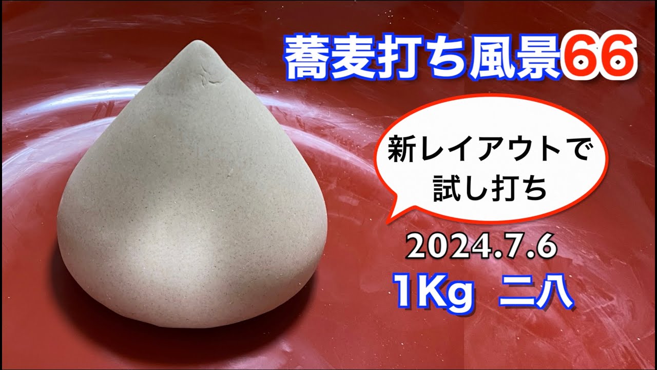 蕎麦打ち風景66(1Kg二八)新レイアウトで試し打ち！手元が明るくなりました！！