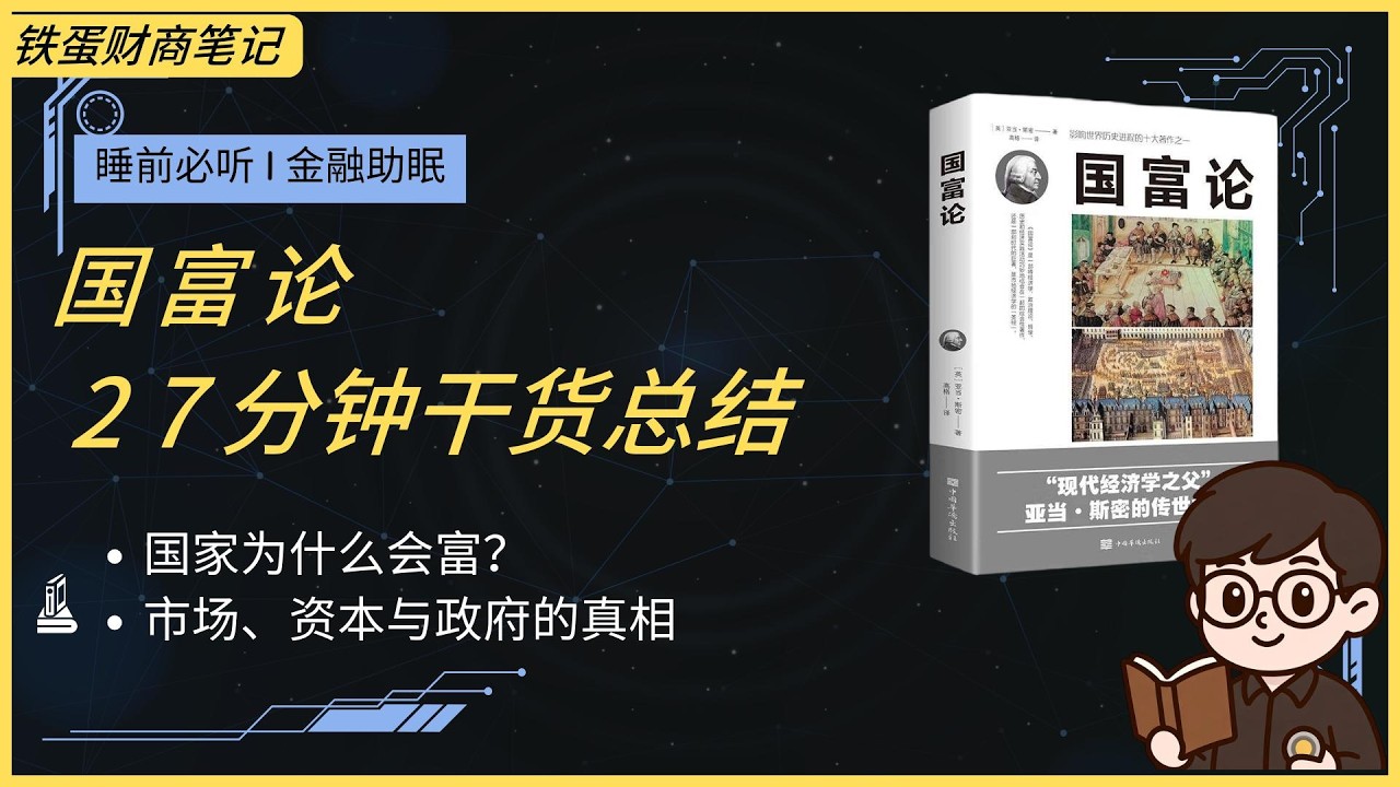 【金融助眠】《国富论》：亚当斯密的分工理论，揭开国家变富的真正秘密！市场、资本与政府的真相!#国富论#亚当斯密#看不见的手#自由市场#财富增长#经济学基础#金融助眠 # financial ASMR