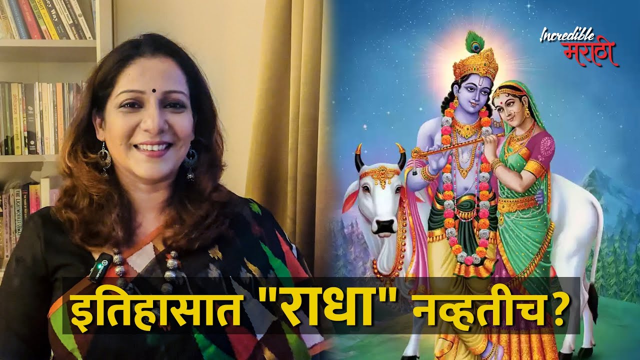 इतिहासात “राधा” नव्हतीच? | Madhura Welanakar Satam | Incredible मराठी | भाग- २०