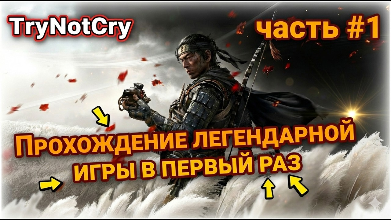 Первый раз играю в Ghost of Tsushima, надеюсь понравится! #ghostoftsushima #ghostofyotei