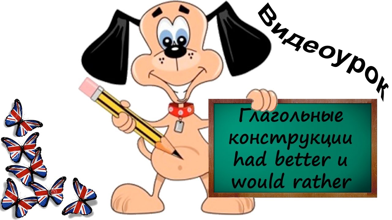 Видеоурок по английскому языку: глагольные конструкции had better и would rather